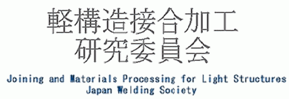 Joinig and Materials Processing for Light Structure Japan Welding Society